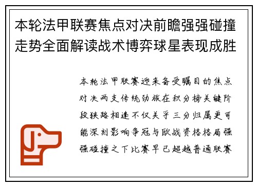 本轮法甲联赛焦点对决前瞻强强碰撞走势全面解读战术博弈球星表现成胜负关键