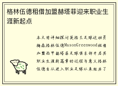 格林伍德租借加盟赫塔菲迎来职业生涯新起点