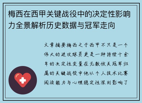 梅西在西甲关键战役中的决定性影响力全景解析历史数据与冠军走向