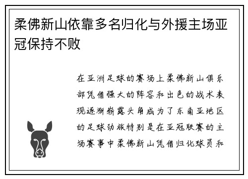 柔佛新山依靠多名归化与外援主场亚冠保持不败 柔佛新山依靠多名归化与外援主场亚冠保持不败
