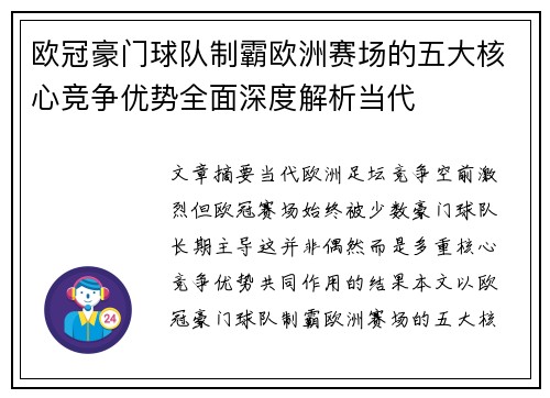 欧冠豪门球队制霸欧洲赛场的五大核心竞争优势全面深度解析当代