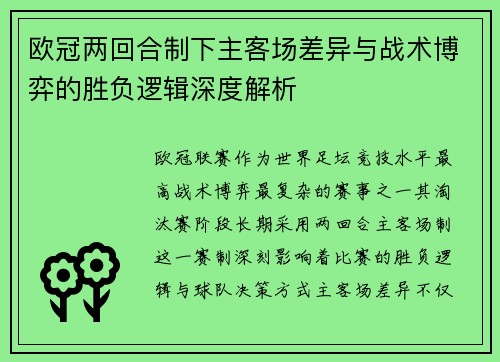 欧冠两回合制下主客场差异与战术博弈的胜负逻辑深度解析