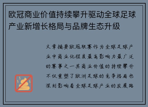 欧冠商业价值持续攀升驱动全球足球产业新增长格局与品牌生态升级 欧冠商业价值持续攀升驱动全球足球产业新增长格局与品牌生态升级