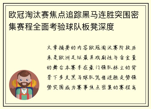 欧冠淘汰赛焦点追踪黑马连胜突围密集赛程全面考验球队板凳深度