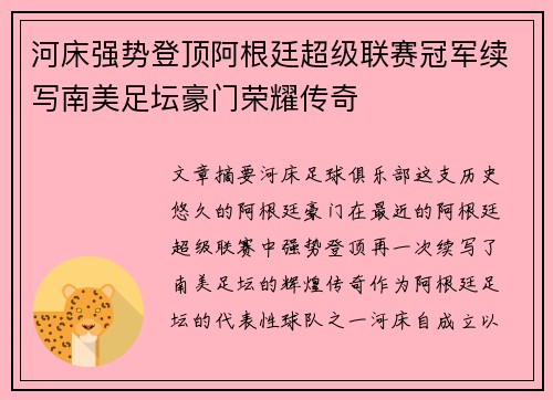 河床强势登顶阿根廷超级联赛冠军续写南美足坛豪门荣耀传奇