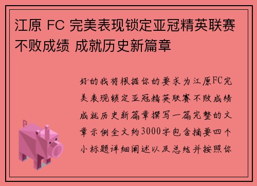 江原 FC 完美表现锁定亚冠精英联赛不败成绩 成就历史新篇章