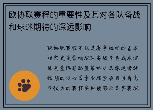 欧协联赛程的重要性及其对各队备战和球迷期待的深远影响