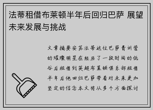 法蒂租借布莱顿半年后回归巴萨 展望未来发展与挑战