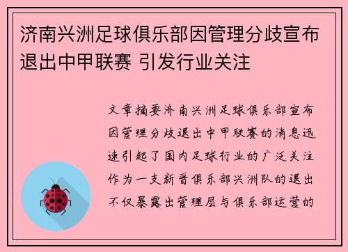 济南兴洲足球俱乐部因管理分歧宣布退出中甲联赛 引发行业关注