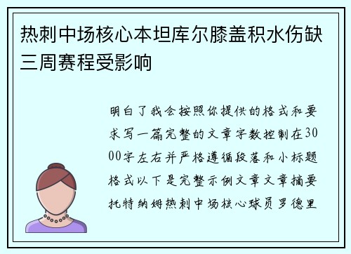 热刺中场核心本坦库尔膝盖积水伤缺三周赛程受影响