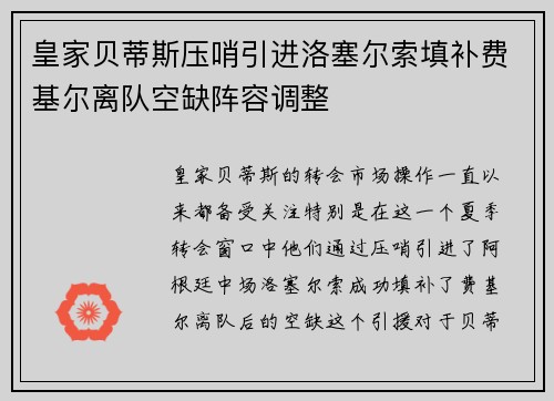 皇家贝蒂斯压哨引进洛塞尔索填补费基尔离队空缺阵容调整 皇家贝蒂斯压哨引进洛塞尔索填补费基尔离队空缺阵容调整