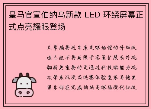 皇马官宣伯纳乌新款 LED 环绕屏幕正式点亮耀眼登场