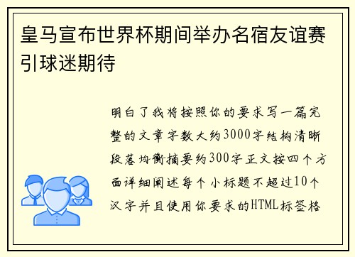 皇马宣布世界杯期间举办名宿友谊赛引球迷期待