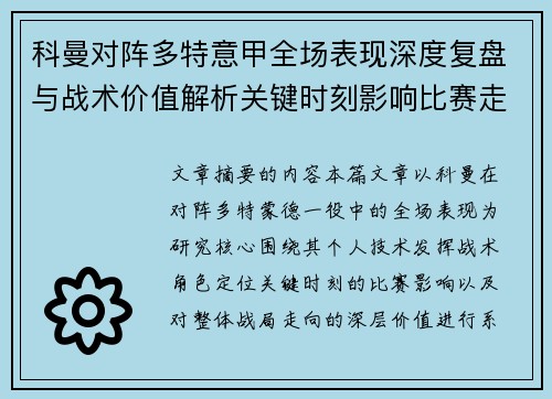科曼对阵多特意甲全场表现深度复盘与战术价值解析关键时刻影响比赛走向