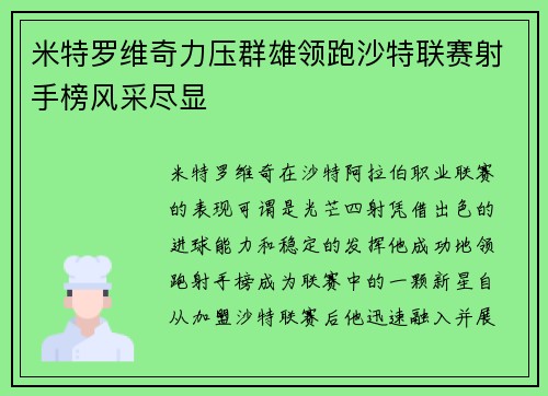 米特罗维奇力压群雄领跑沙特联赛射手榜风采尽显