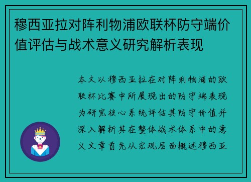 穆西亚拉对阵利物浦欧联杯防守端价值评估与战术意义研究解析表现