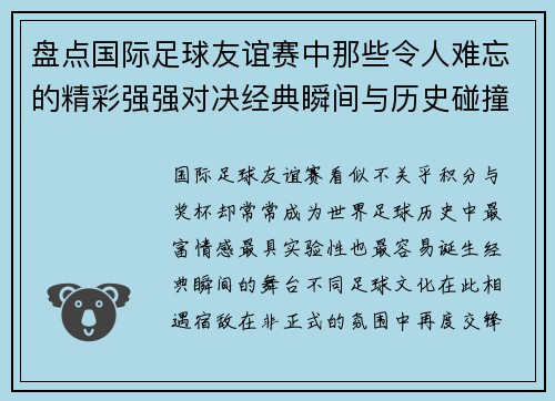 盘点国际足球友谊赛中那些令人难忘的精彩强强对决经典瞬间与历史碰撞 盘点国际足球友谊赛中那些令人难忘的精彩强强对决经典瞬间与历史碰撞