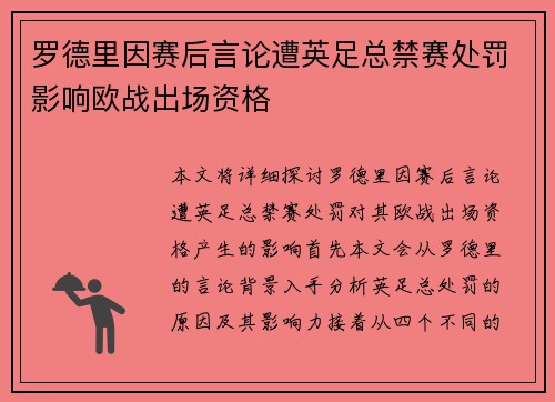 罗德里因赛后言论遭英足总禁赛处罚影响欧战出场资格