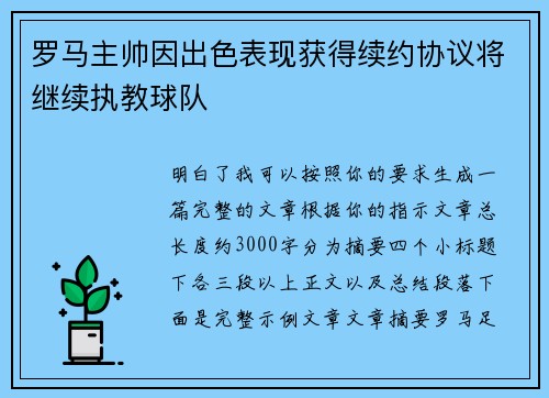 罗马主帅因出色表现获得续约协议将继续执教球队