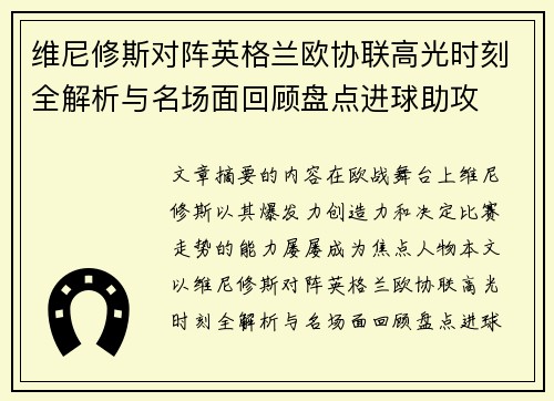 维尼修斯对阵英格兰欧协联高光时刻全解析与名场面回顾盘点进球助攻