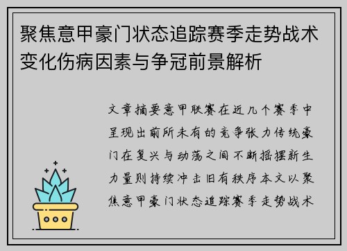 聚焦意甲豪门状态追踪赛季走势战术变化伤病因素与争冠前景解析