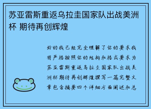 苏亚雷斯重返乌拉圭国家队出战美洲杯 期待再创辉煌 苏亚雷斯重返乌拉圭国家队出战美洲杯 期待再创辉煌