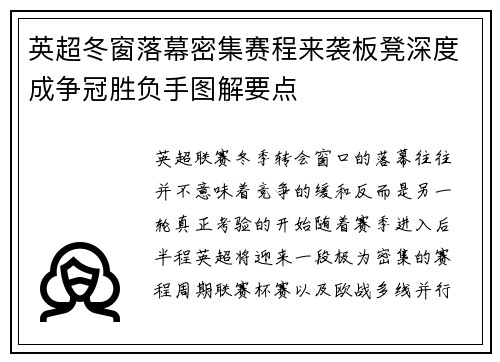 英超冬窗落幕密集赛程来袭板凳深度成争冠胜负手图解要点
