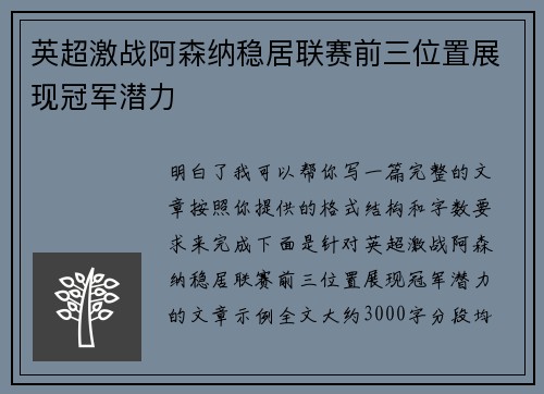 英超激战阿森纳稳居联赛前三位置展现冠军潜力