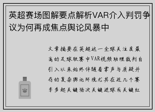 英超赛场图解要点解析VAR介入判罚争议为何再成焦点舆论风暴中