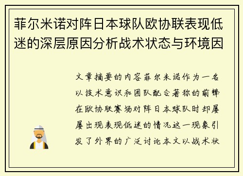 菲尔米诺对阵日本球队欧协联表现低迷的深层原因分析战术状态与环境因素 菲尔米诺对阵日本球队欧协联表现低迷的深层原因分析战术状态与环境因素