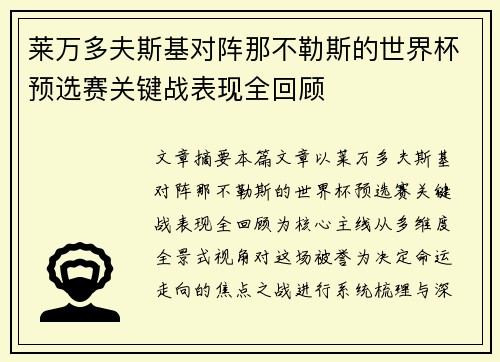 莱万多夫斯基对阵那不勒斯的世界杯预选赛关键战表现全回顾