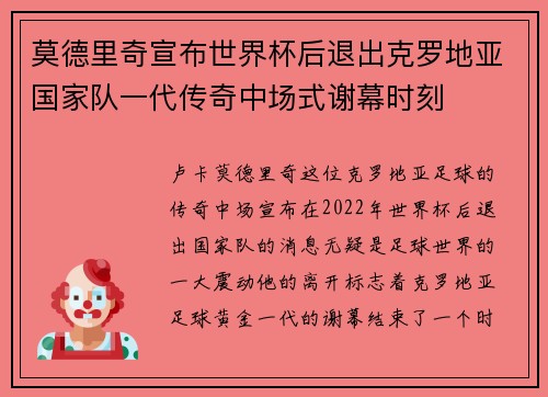 莫德里奇宣布世界杯后退出克罗地亚国家队一代传奇中场式谢幕时刻