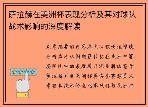 萨拉赫在美洲杯表现分析及其对球队战术影响的深度解读 萨拉赫在美洲杯表现分析及其对球队战术影响的深度解读