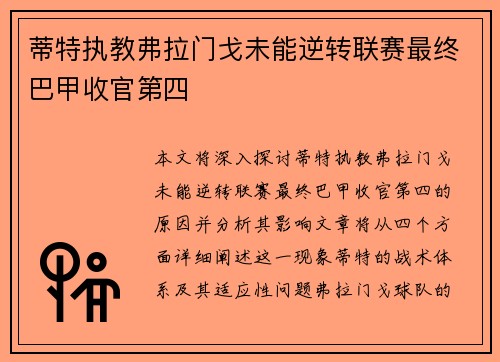 蒂特执教弗拉门戈未能逆转联赛最终巴甲收官第四