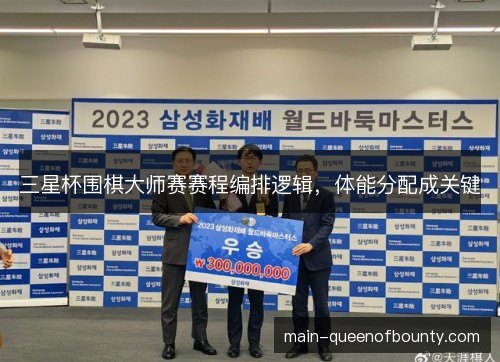 三星杯围棋大师赛赛程编排逻辑，体能分配成关键