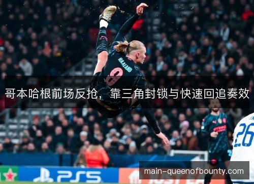 哥本哈根前场反抢，靠三角封锁与快速回追奏效