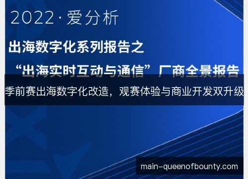 季前赛出海数字化改造，观赛体验与商业开发双升级