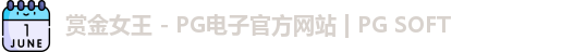 PG赏金女王app